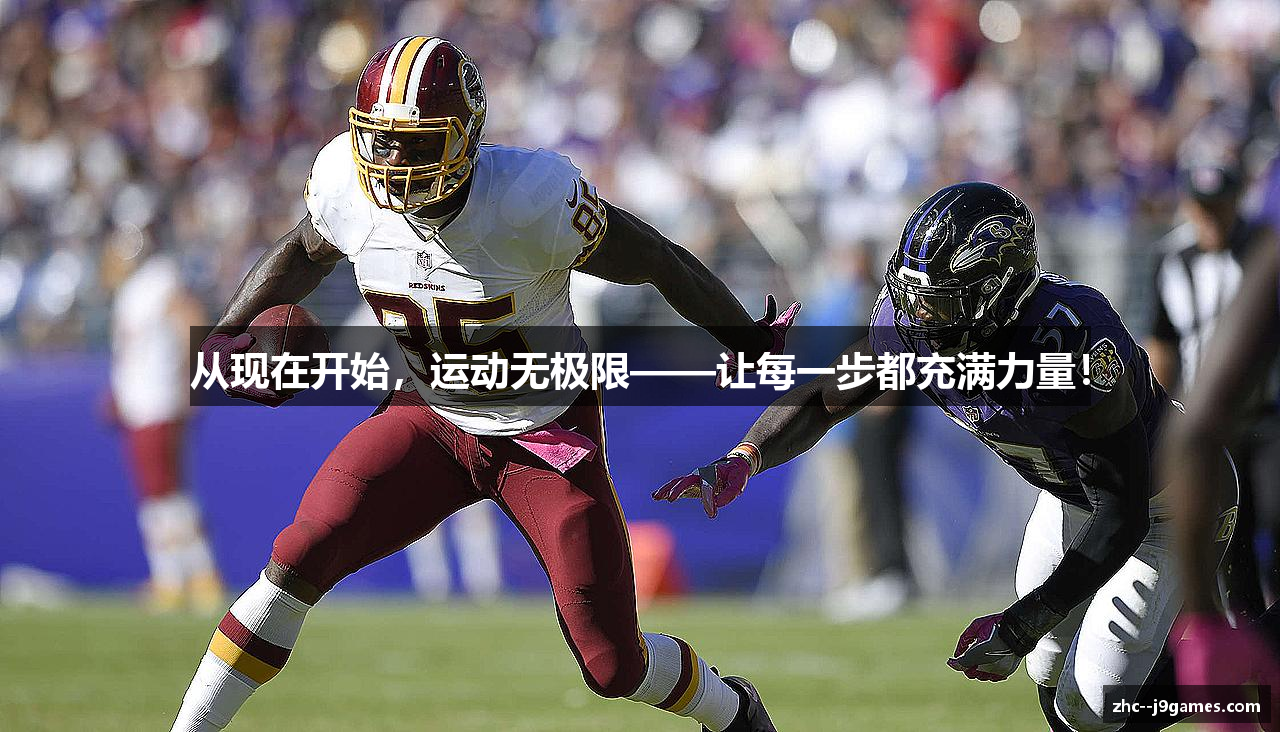 从现在开始，运动无极限——让每一步都充满力量！